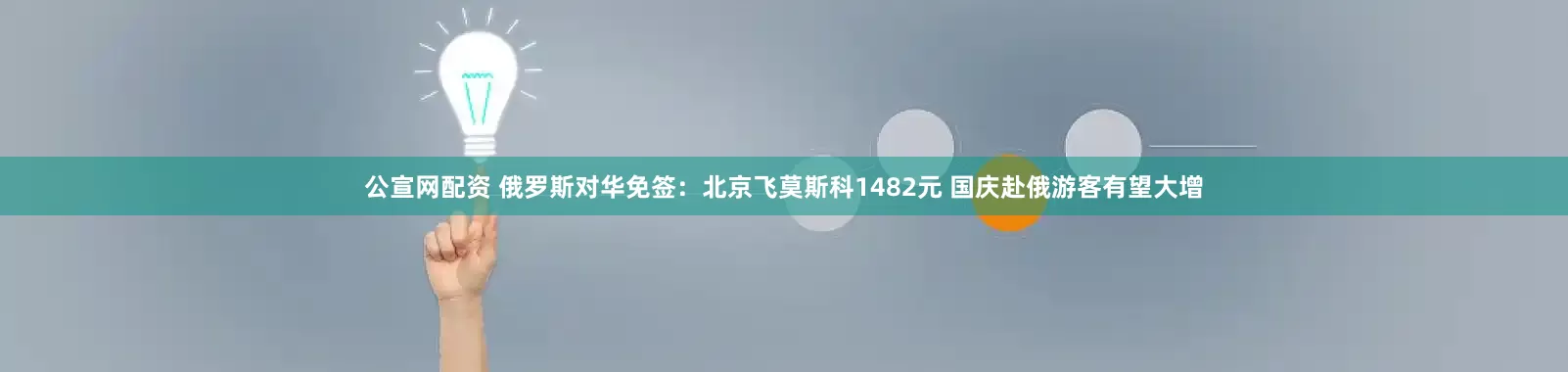 公宣网配资 俄罗斯对华免签：北京飞莫斯科1482元 国庆赴俄游客有望大增