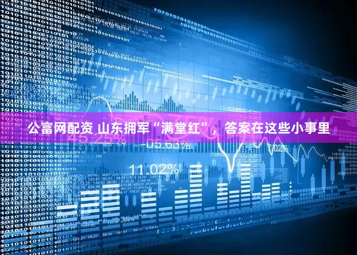 公富网配资 山东拥军“满堂红”，答案在这些小事里